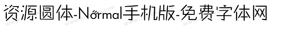 资源圆体-Normal手机版字体转换