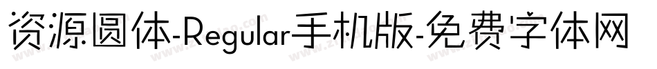 资源圆体-Regular手机版字体转换