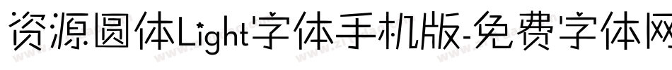 资源圆体Light字体手机版字体转换
