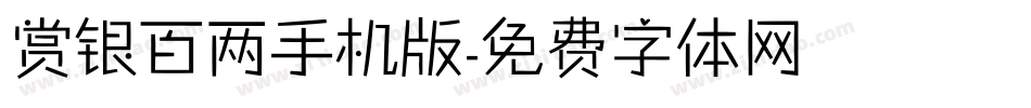 赏银百两手机版字体转换