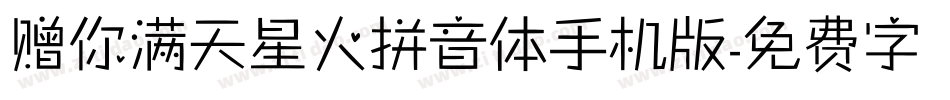 赠你满天星火拼音体手机版字体转换