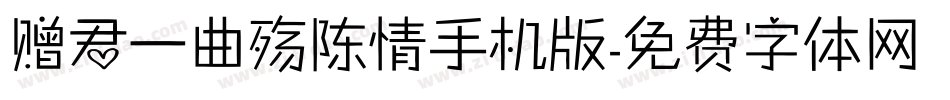 赠君一曲殇陈情手机版字体转换