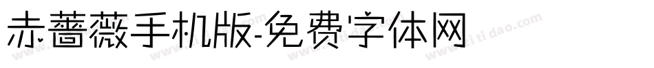 赤薔薇手机版字体转换