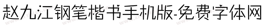 赵九江钢笔楷书手机版字体转换