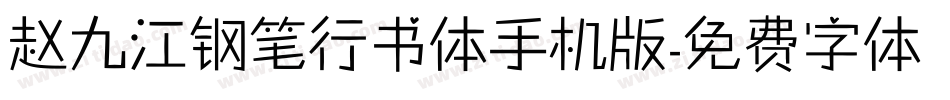 赵九江钢笔行书体手机版字体转换