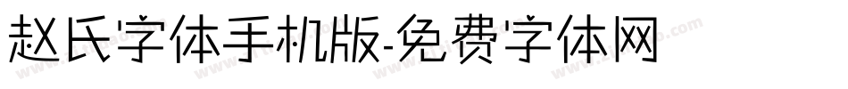 赵氏字体手机版字体转换