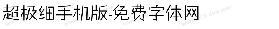 超极细手机版字体转换