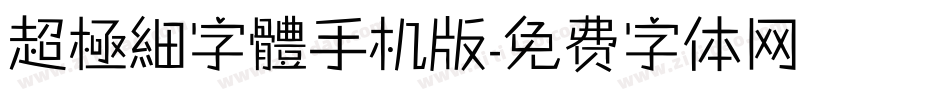 超極細字體手机版字体转换
