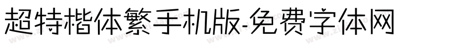 超特楷体繁手机版字体转换