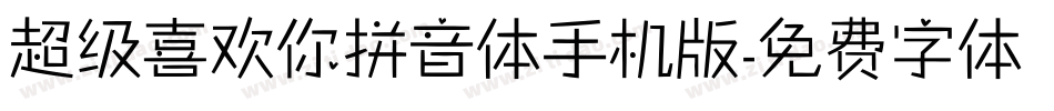 超级喜欢你拼音体手机版字体转换
