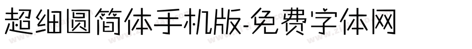 超细圆简体手机版字体转换