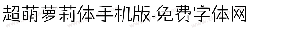 超萌萝莉体手机版字体转换