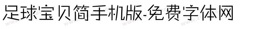 足球宝贝简手机版字体转换