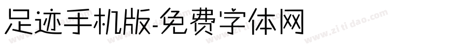 足迹手机版字体转换