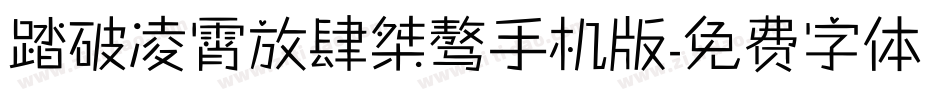 踏破凌霄放肆桀骜手机版字体转换