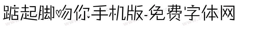 踮起脚吻你手机版字体转换
