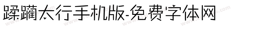 蹂躏太行手机版字体转换