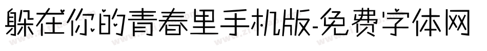 躲在你的青春里手机版字体转换