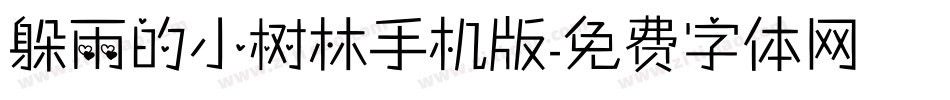 躲雨的小树林手机版字体转换