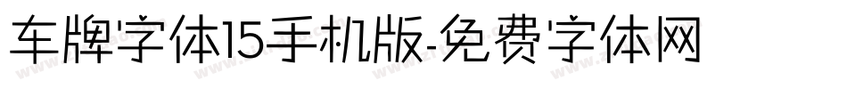 车牌字体15手机版字体转换