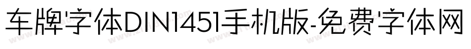 车牌字体DIN1451手机版字体转换