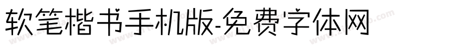 软笔楷书手机版字体转换