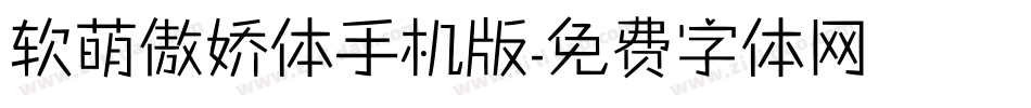 软萌傲娇体手机版字体转换