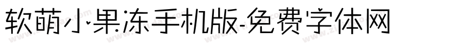软萌小果冻手机版字体转换