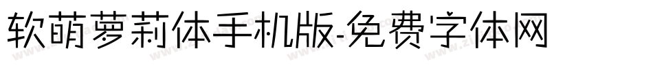 软萌萝莉体手机版字体转换