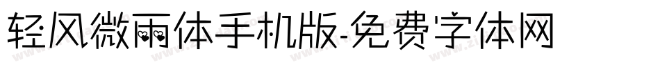 轻风微雨体手机版字体转换