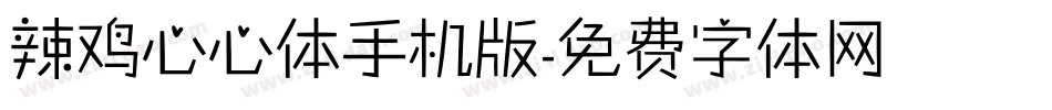 辣鸡心心体手机版字体转换