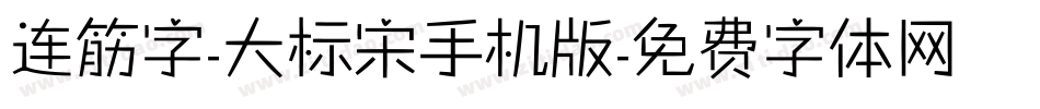 连筋字-大标宋手机版字体转换