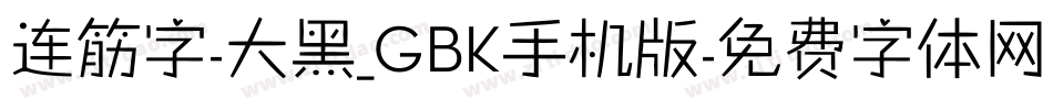 连筋字-大黑_GBK手机版字体转换