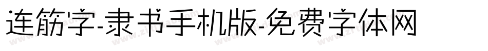 连筋字-隶书手机版字体转换