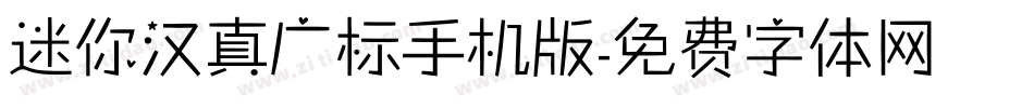 迷你汉真广标手机版字体转换