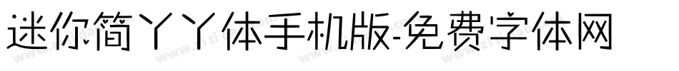 迷你简丫丫体手机版字体转换