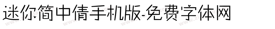 迷你简中倩手机版字体转换