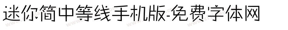 迷你简中等线手机版字体转换