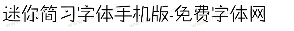 迷你简习字体手机版字体转换