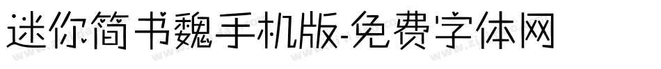 迷你简书魏手机版字体转换