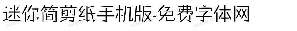 迷你简剪纸手机版字体转换