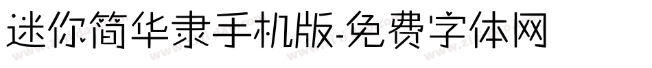 迷你简华隶手机版字体转换
