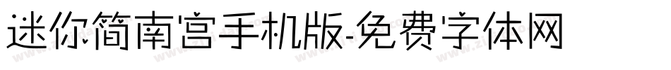 迷你简南宫手机版字体转换