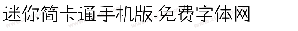 迷你简卡通手机版字体转换