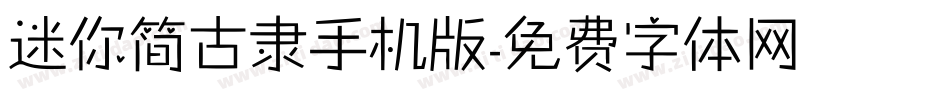 迷你简古隶手机版字体转换