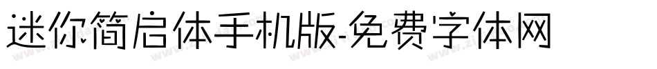 迷你简启体手机版字体转换