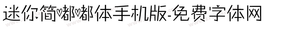 迷你简嘟嘟体手机版字体转换