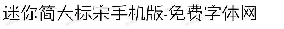 迷你简大标宋手机版字体转换