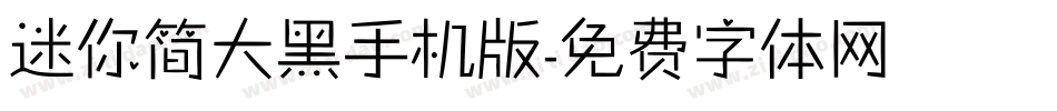 迷你简大黑手机版字体转换