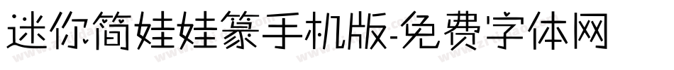 迷你简娃娃篆手机版字体转换